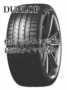 ダンロップタイヤ